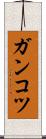 ガンコツ Scroll