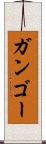 ガンゴー Scroll
