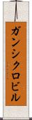 ガンシクロビル Scroll