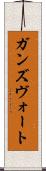 ガンズヴォート Scroll