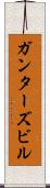 ガンターズビル Scroll