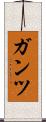 ガンツ Scroll