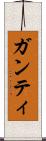 ガンティ Scroll