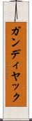 ガンディヤック Scroll
