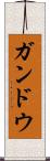 ガンドウ Scroll