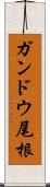 ガンドウ尾根 Scroll