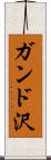 ガンド沢 Scroll
