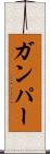 Gumper Scroll