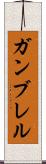 ガンブレル Scroll