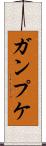 ガンプケ Scroll