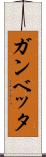 ガンベッタ Scroll