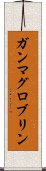 ガンマグロブリン Scroll