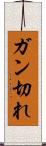 ガン切れ Scroll