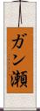 ガン瀬 Scroll