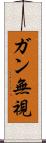 ガン無視 Scroll