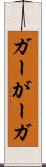 ガー Scroll
