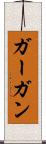 ガーガン Scroll