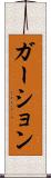 ガーション Scroll