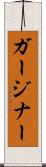 ガージナー Scroll
