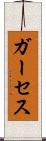 ガーセス Scroll