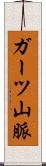 ガーツ山脈 Scroll