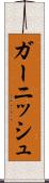 ガーニッシュ Scroll