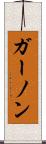 ガーノン Scroll