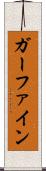 ガーファイン Scroll