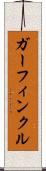 ガーフィンクル Scroll