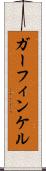 ガーフィンケル Scroll