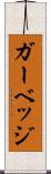 ガーベッジ Scroll