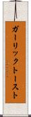 ガーリック・トースト Scroll