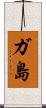 ガ島 Scroll