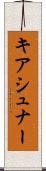キアシュナー Scroll