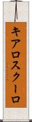 キアロスクーロ Scroll