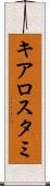 キアロスタミ Scroll
