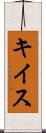 キイス Scroll