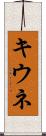 キウネ Scroll