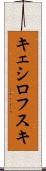 キェシロフスキ Scroll