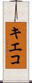 キエコ Scroll