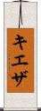 キエザ Scroll