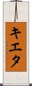 キエタ Scroll