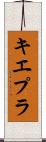 キエプラ Scroll