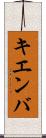 キエンバ Scroll