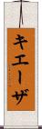 キエーザ Scroll