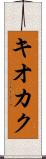 キオカク Scroll