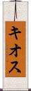 キオス Scroll