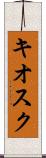 キオスク Scroll