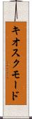キオスクモード Scroll