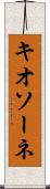 キオソーネ Scroll